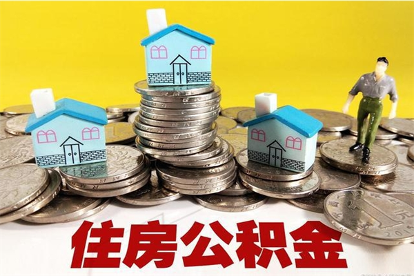 邵东退休后马上可以取公积金吗（退休了就可以提取住房公积金）