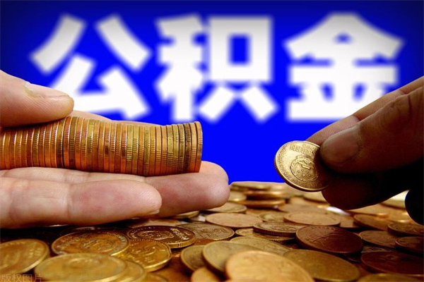 邵东公积金取4万手续费要1万5（公积金4万可以提取多少）